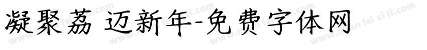 凝聚荔 迈新年字体转换